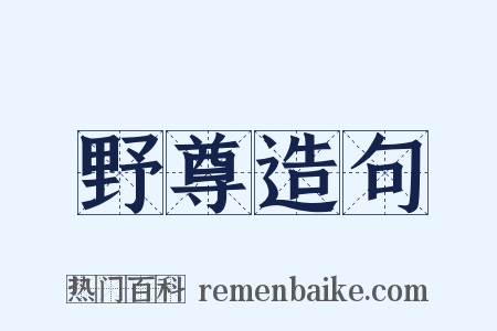 野尊造句是什么意思的图片